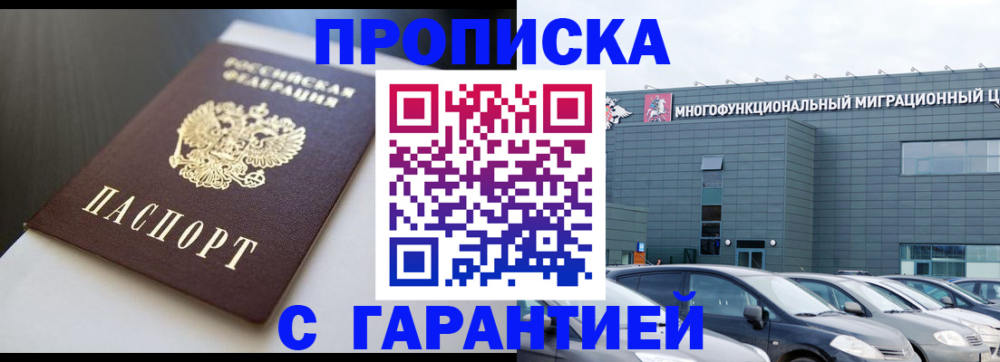 купить прописку в Дзержинске